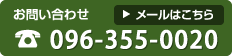 お問い合わせ:096-355-0020