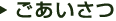 ごあいさつ