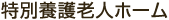 特別養護老人ホーム
