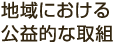 地域における公益的な取組について
