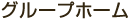 グループホーム