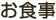 お食事