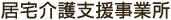 居宅介護支援事業所