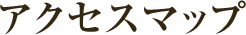 交通アクセス