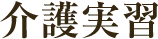 介護実習