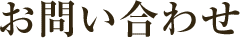 お問い合わせ