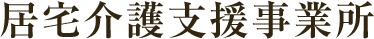 居宅介護支援事業所