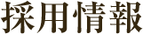 採用情報