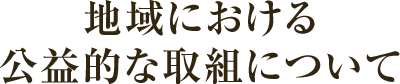 地域における公益的な取組について