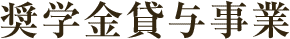奨学金貸与事業