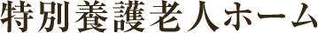 特別養護老人ホーム