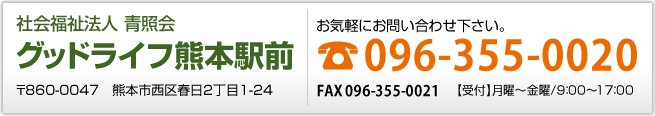 社会福祉法人 青照会 グッドライフ熊本駅前開設準備室 〒860-0047 熊本市西区春日2丁目1-24 お気軽にお問い合わせください:096-355-0020 [受付]月曜～金曜/9時～17時