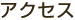 アクセス