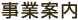 事業案内