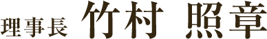 理事長 竹村照章