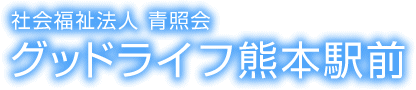 社会福祉法人 青照会 グッドライフ熊本駅前